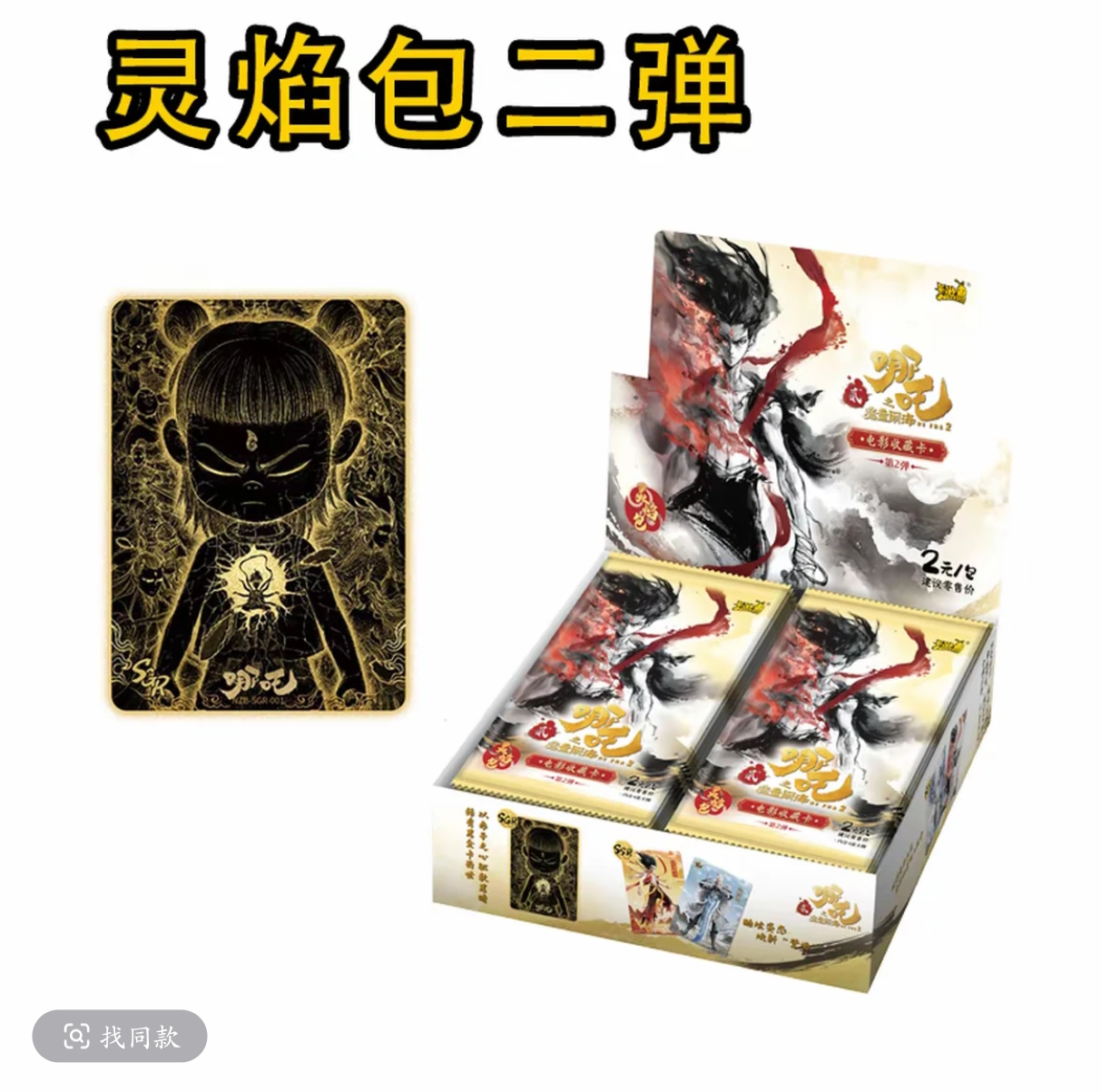 【新人浮浮WR刺盒】灵焰包第二弹 卡游 哪吒之魔童闹海电影收藏卡牌