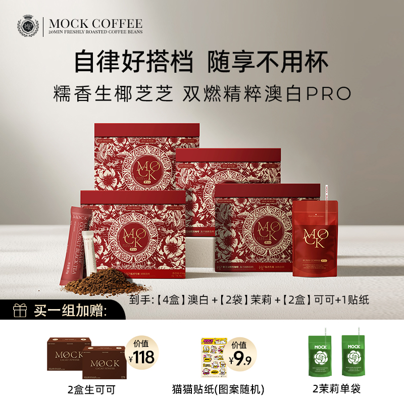 【官方直播】MOCK墨客咖啡糯香生椰芝芝精粹澳白拿铁Pro