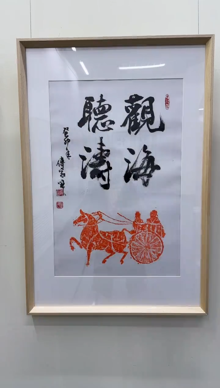 书法Z天津人美---傅家宝平2.7尺书法作品带框
