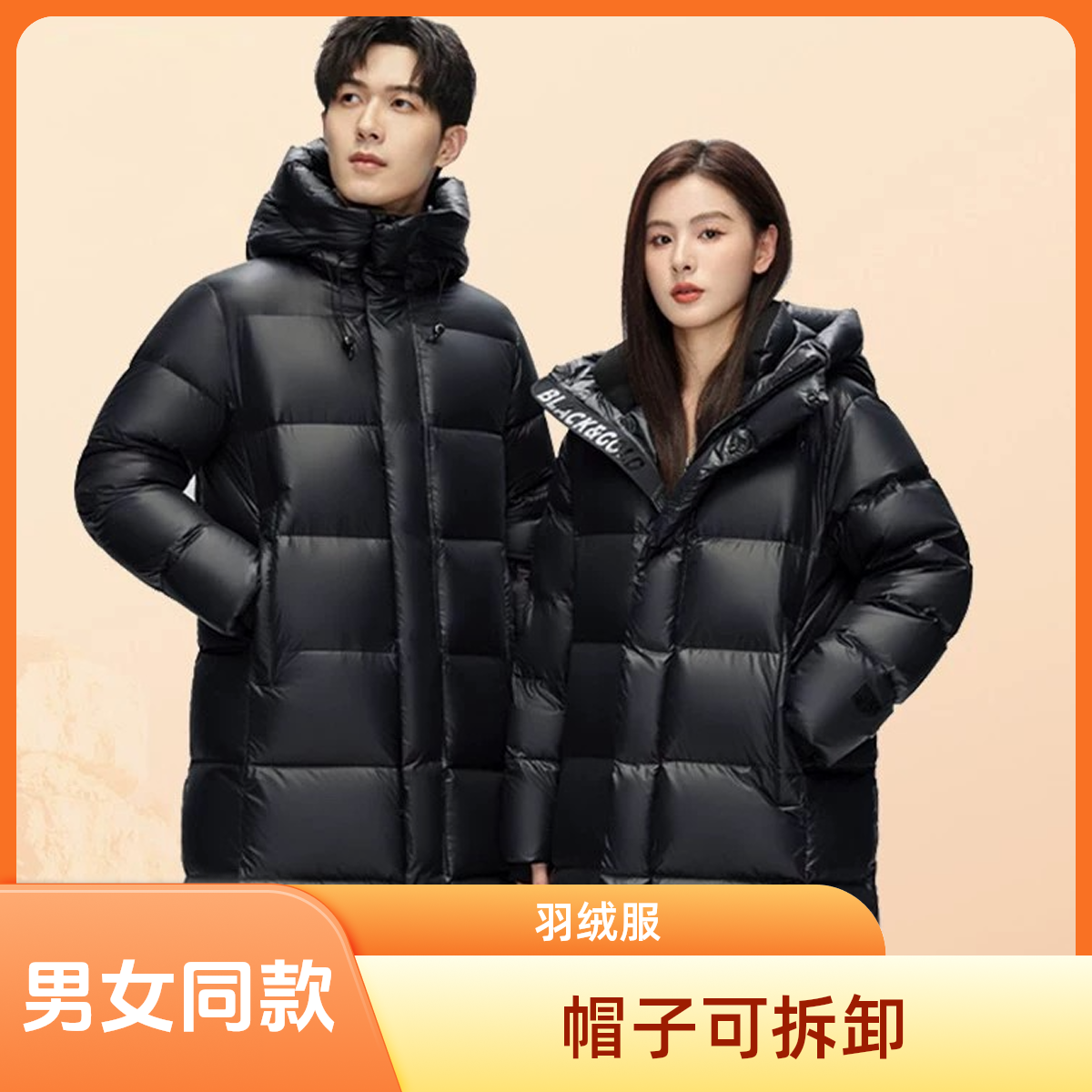 黑钻男女同款冬季羽绒服鸭绒加厚蓄热寒冬保暖长款外套4号可拆卸