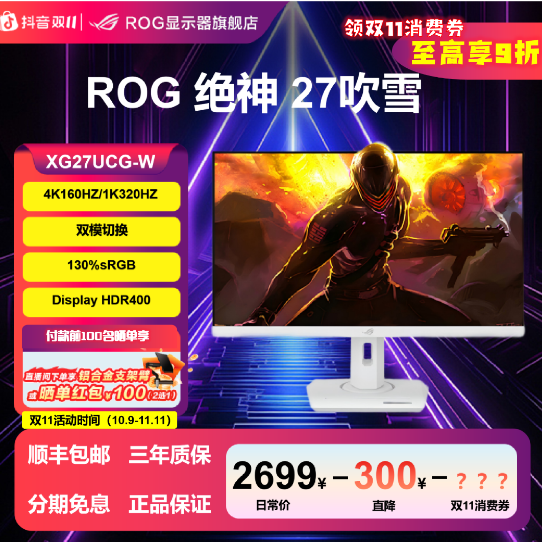 ROG玩家国度ROG绝神27吹雪 27英寸4K160hz/320hz双模游戏显示器