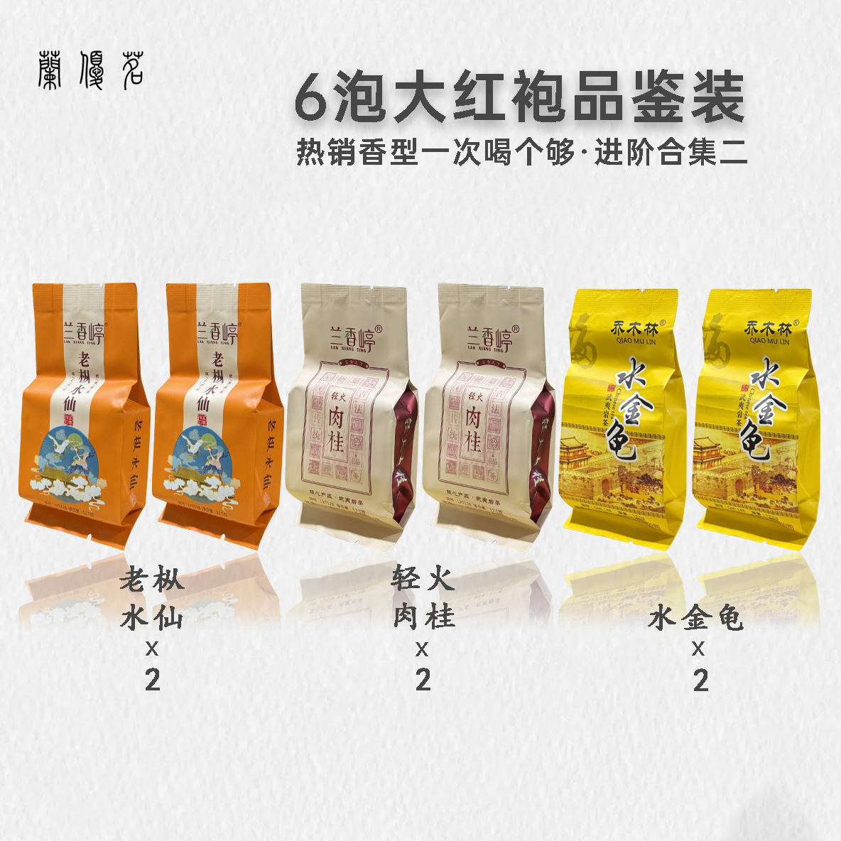 【大红袍品鉴装】兰香嵉大红袍茶武夷山岩茶浓香型试喝独立包装