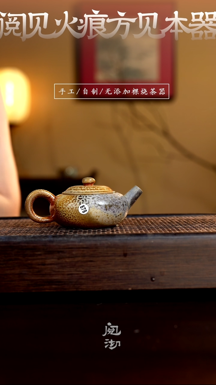 878沐雨壶           