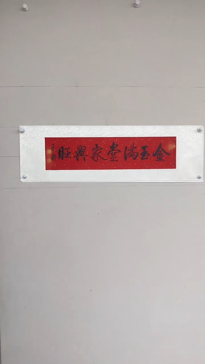 【闪购商品】炳山艺术---于乐作品 金玉满堂家兴旺