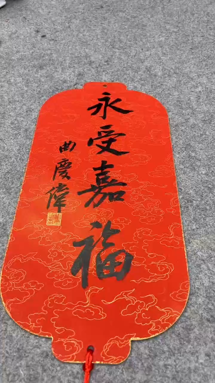 【闪购商品】书法曲老师的作品bp03898