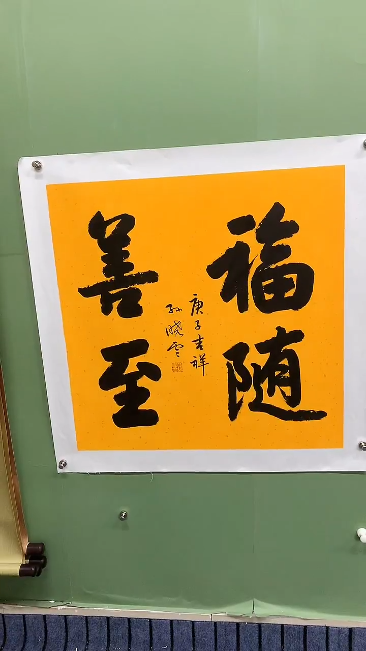 竖款精品四尺斗方书法，福随