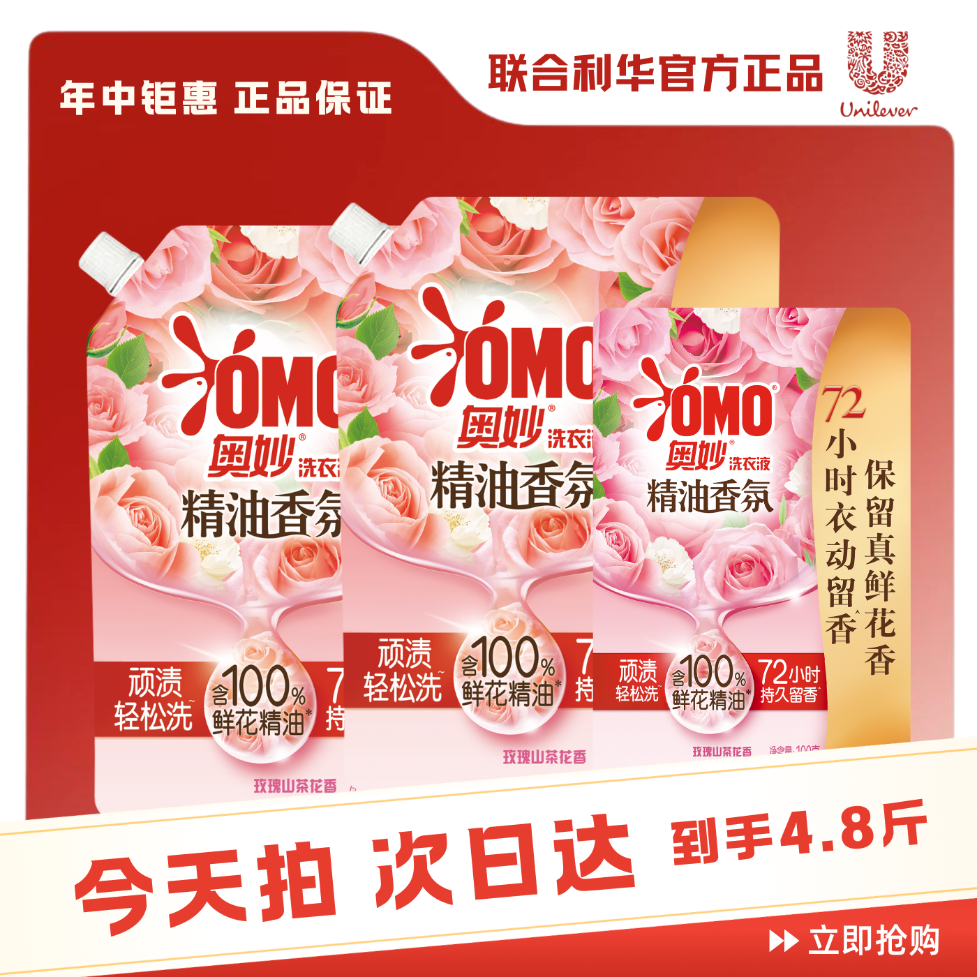 奥妙香氛洗衣液玫瑰山茶花香（袋装）买2袋送同款400g香氛洗衣液一袋