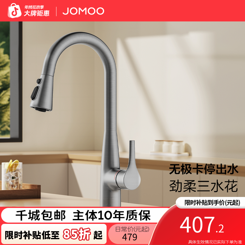 JOMOO/九牧【国补专享厨房龙头合集】多功能抽拉旋转厨房龙头系列
