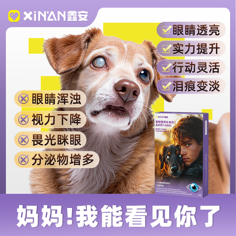 鑫安狗白内障宠物专用预防视力下降老年猫狗眼睛浑浊分泌物