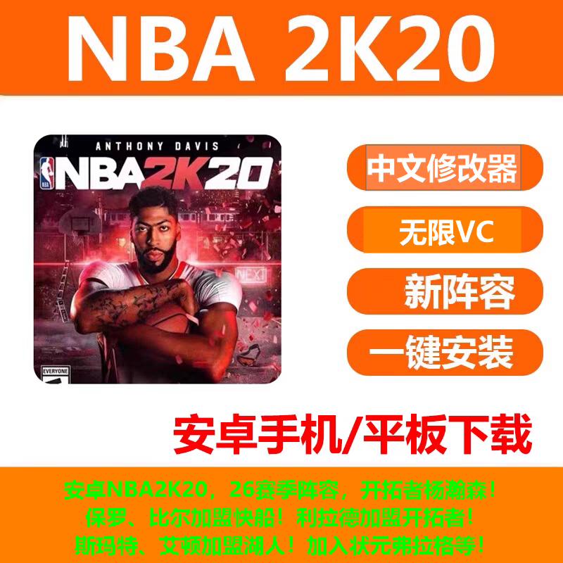 安卓 NBA2K20 26新赛季阵容存档无限VC【安卓、鸿蒙系统】-下载即玩