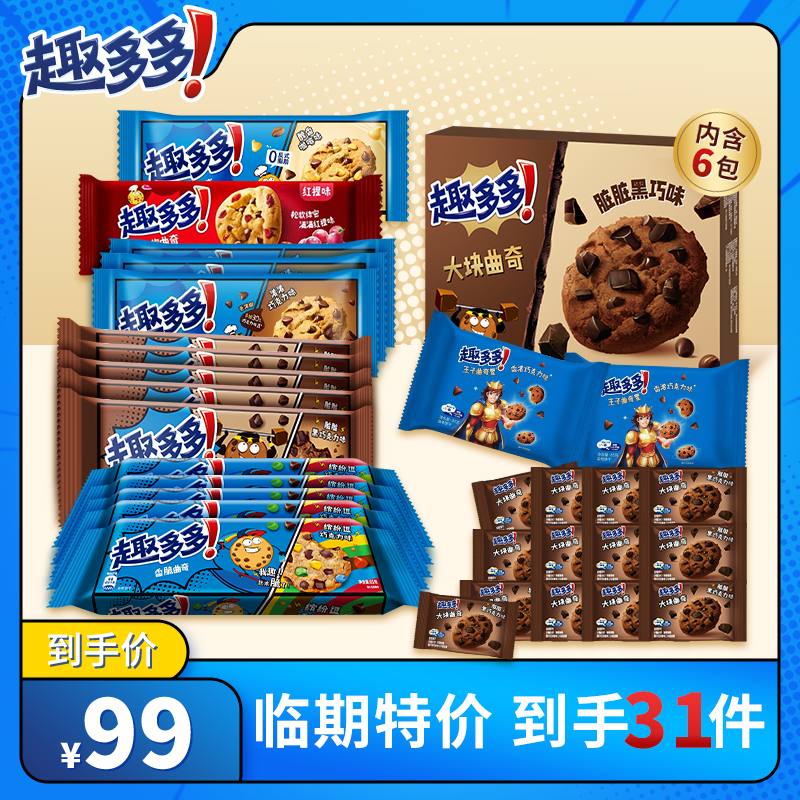 【临期特价】趣多多香脆曲奇多种口味组合下午茶零食