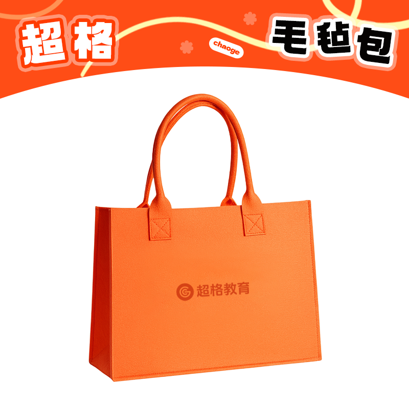 【格调】超格毛毡包