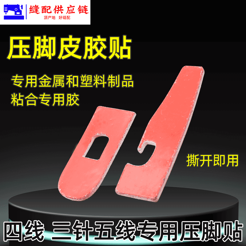 新款锁边机压脚贴四线五线压脚贴皮专用底贴带粘性缝纫机专用工具