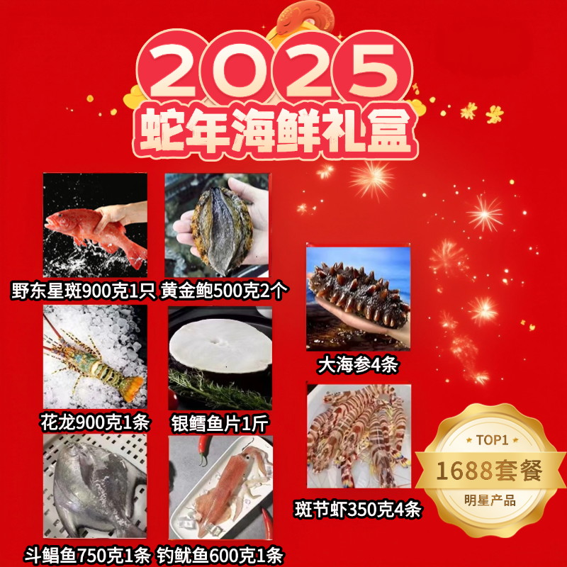 1688型东山岛海鲜礼盒海鲜大礼包年货过年送礼海鲜