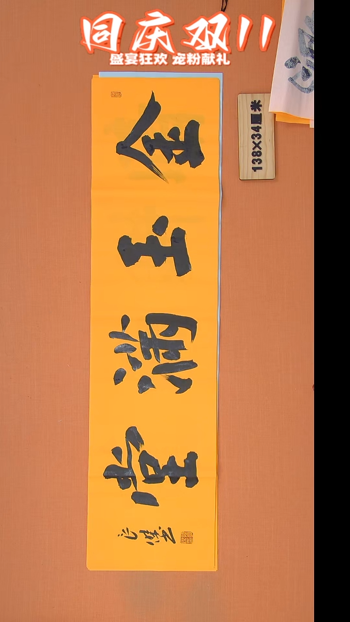 书法孙良杰老师精美书法138*34