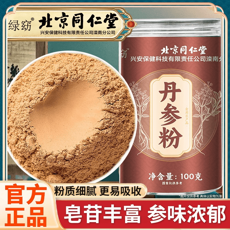 【买一送一】北京同仁堂正宗丹参粉泡水高品质寻花坊低温打粉免煮