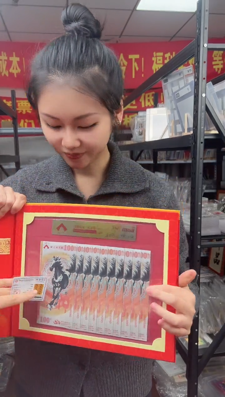 马到成功 丙午马年生肖纪念钞 签名版 十联