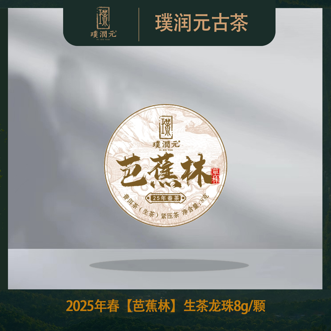 璞润元古茶【芭蕉林单株】2025年春普洱茶山头生茶龙珠10颗