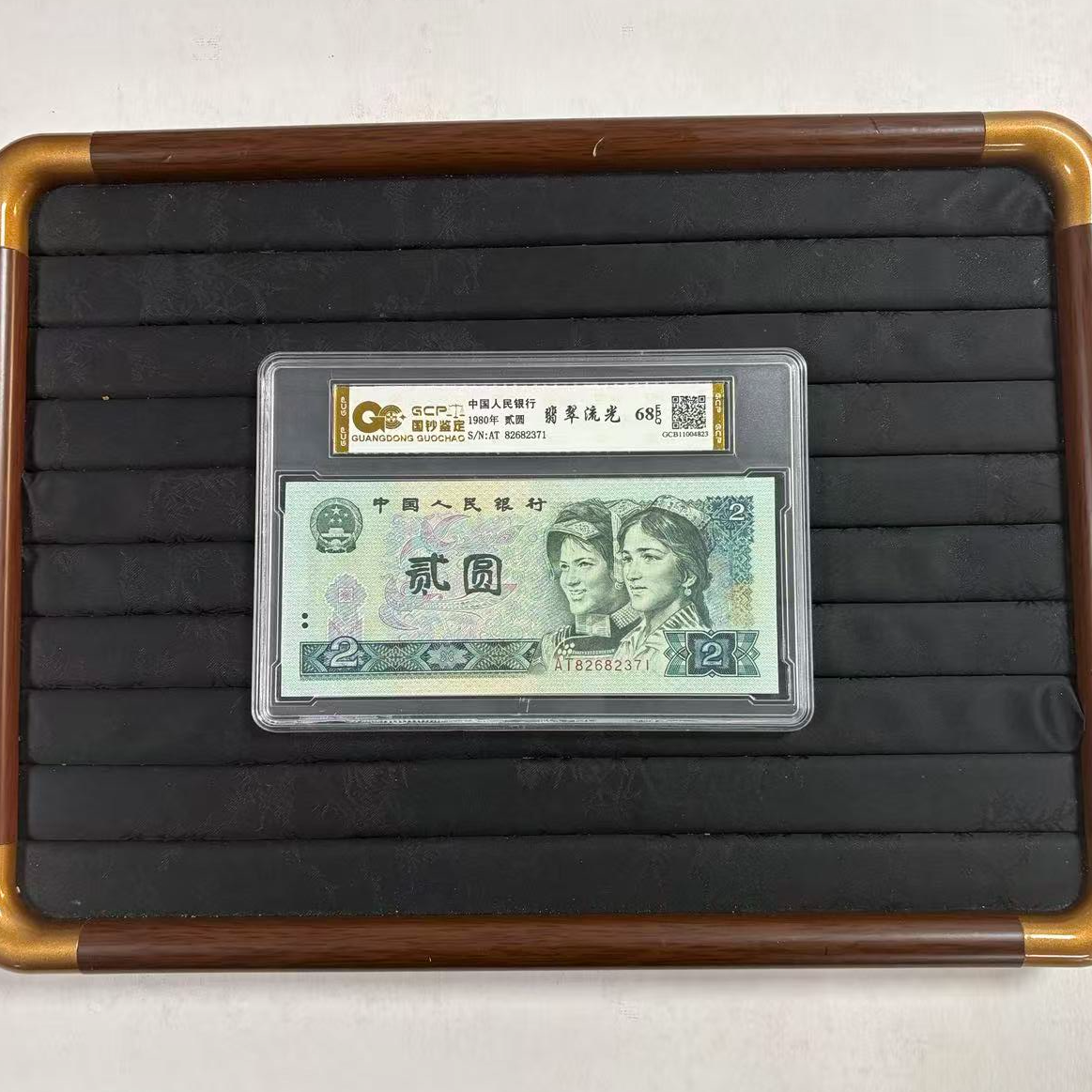 【翡翠流光】退市第四套人民币 802 68EPQ 国钞评级鉴定