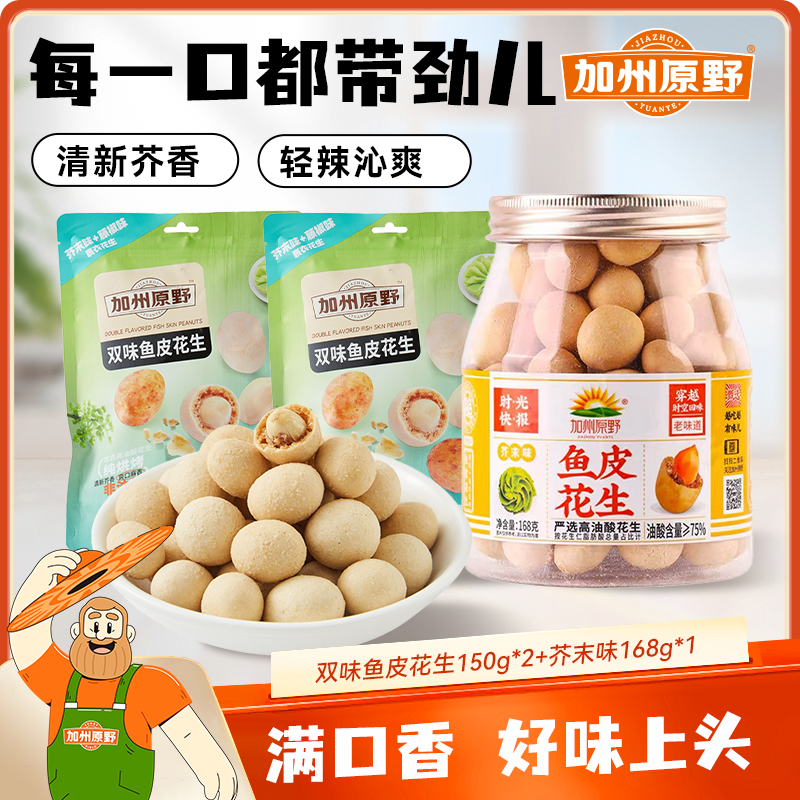【无辣不欢】加州原野鱼皮花生芥末味168g*1罐+双味150g*2袋组合