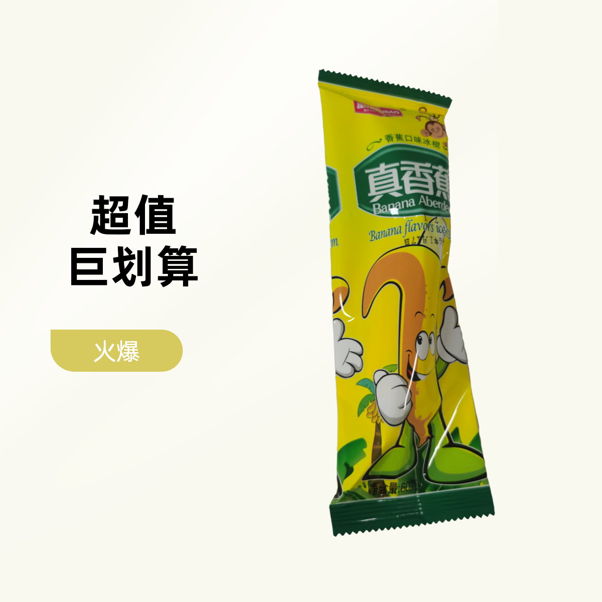 富饶真香蕉 香蕉口味雪糕60克/支