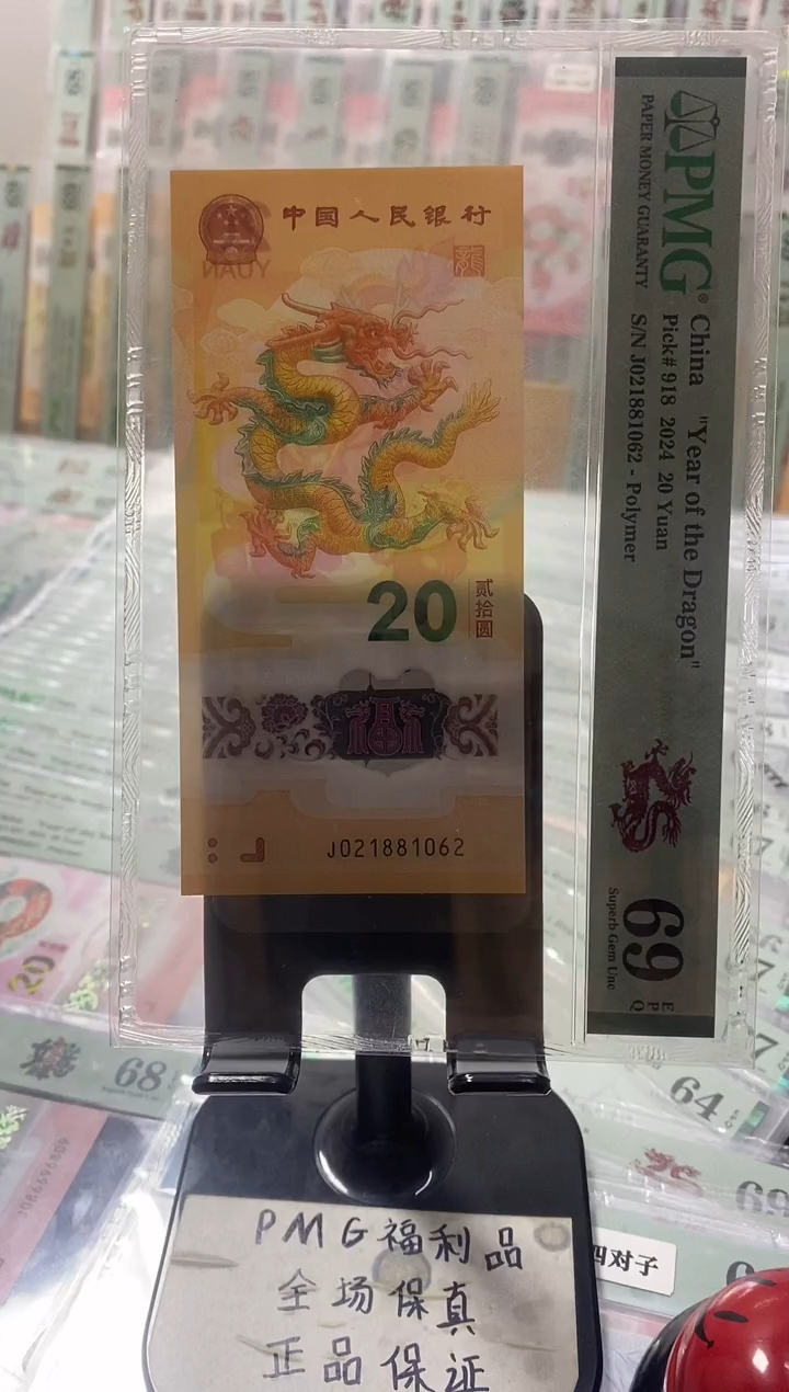 龙钞69分021881062朦胧号