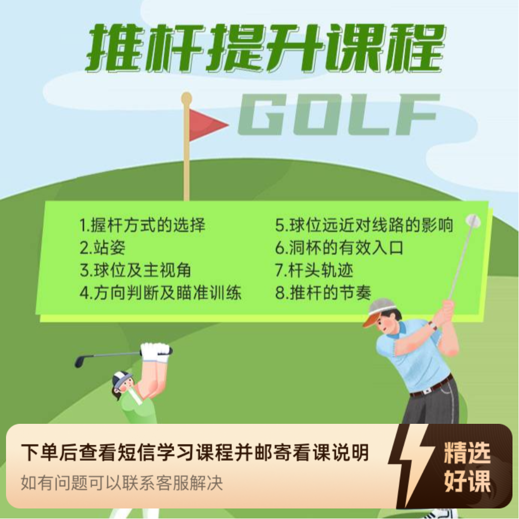 高尔夫推杆提升线上课程（留意短信解锁课程）