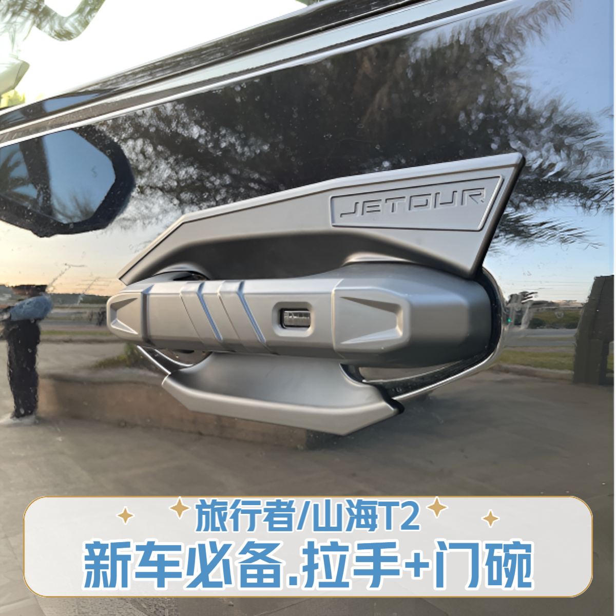 捷途旅行者山海T2专用车门外拉手门碗贴尾门把手防护框改装饰配件