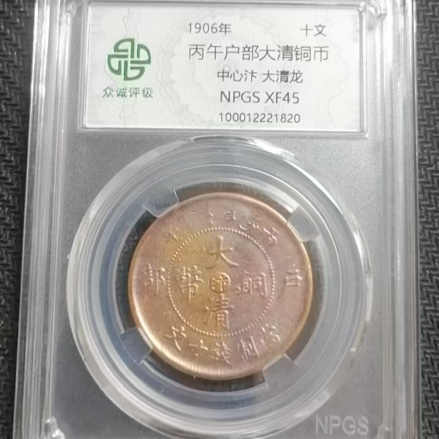 丙午户部大清铜币十文中心汴大清龙 C (图为样品，不发，随机发货)
