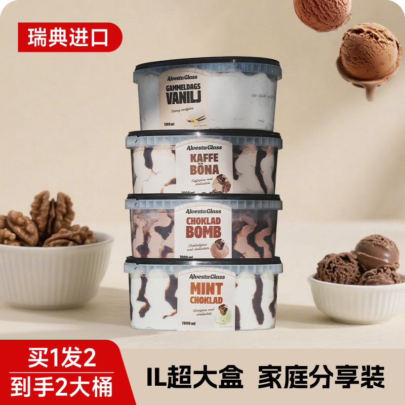到手2桶】瑞典Alvestaglass系列香草冰淇淋大桶芒果薄荷巧克力雪糕
