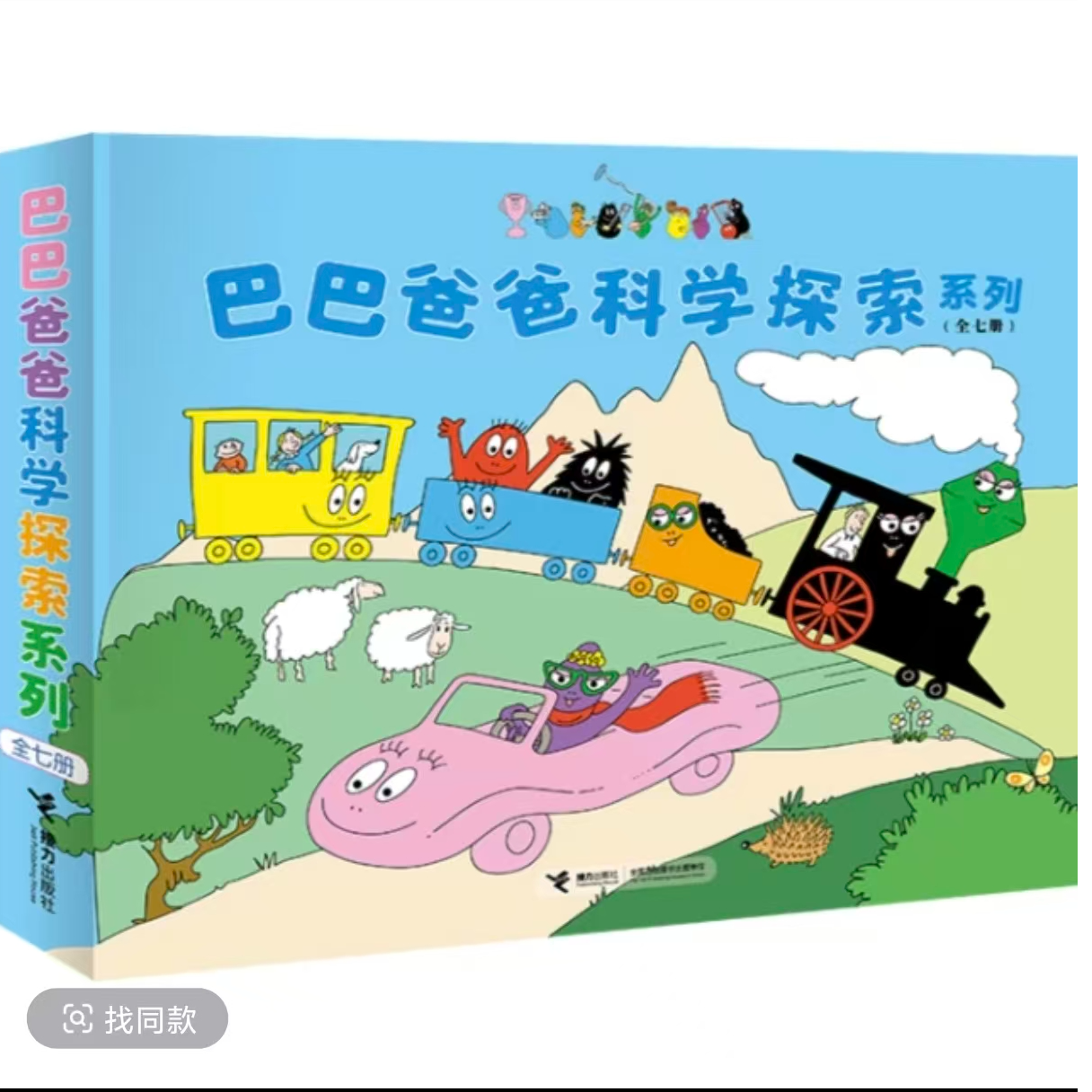 【大王专属】巴巴爸爸科学探索7册（微瑕）