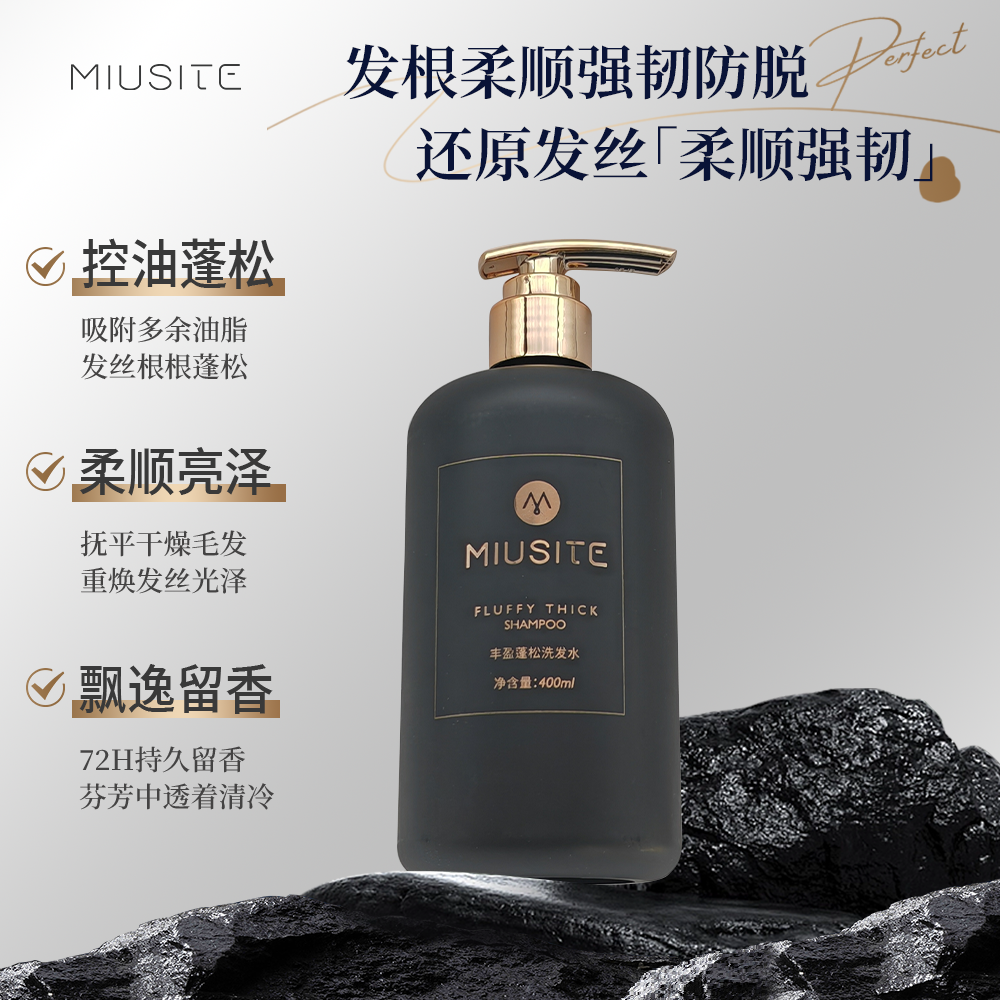 MIUSITE丰盈蓬松洗发水控油持久留香清冷亮泽抚平焕发