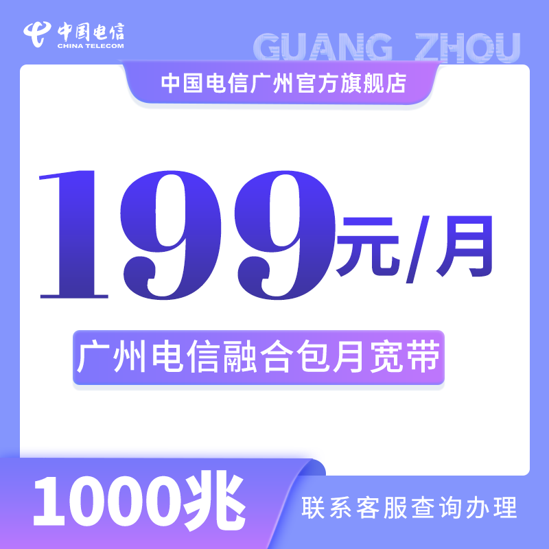 CHINA TELECOM/中国电信广州电信FTTR宽带新装上门办理宽带套餐
