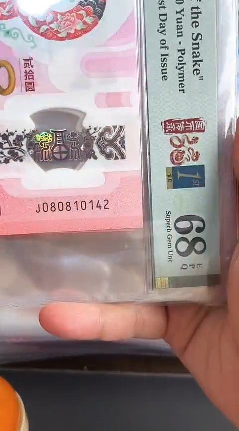 【闪购商品】塑料蛇钞PMG68单张号码080810142