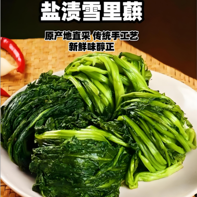 [龙哥专属]盐渍雪里红  雪菜 半成品 固体物80% 雪里蕻