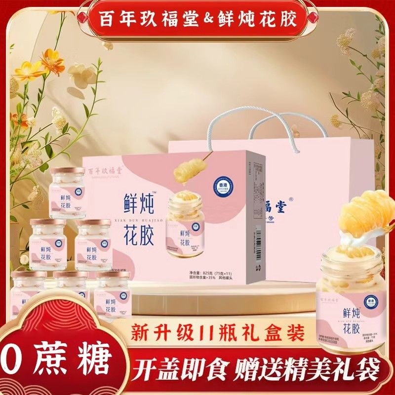 百年玖福堂【到手11瓶】开盖即食鲜炖花胶75g*11瓶  0蔗糖