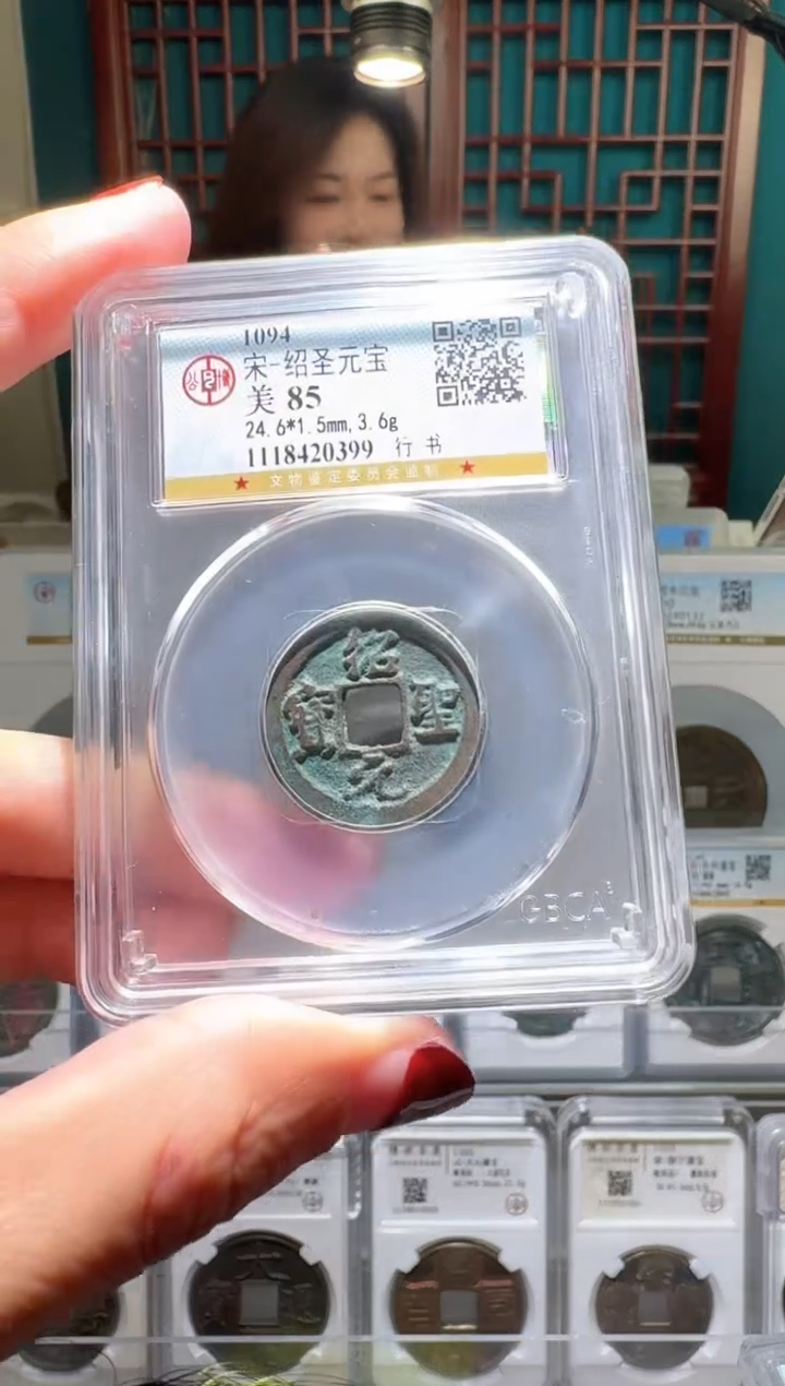 铜芳*地nn绍圣元宝破盒不退不换0399