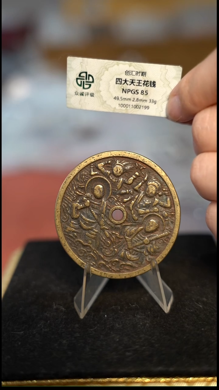 掏*编号555四大天王花钱（配脖挂）