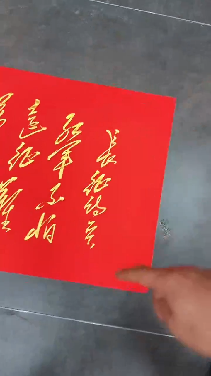 【闪购商品】书法毛体书法长征红纸金墨