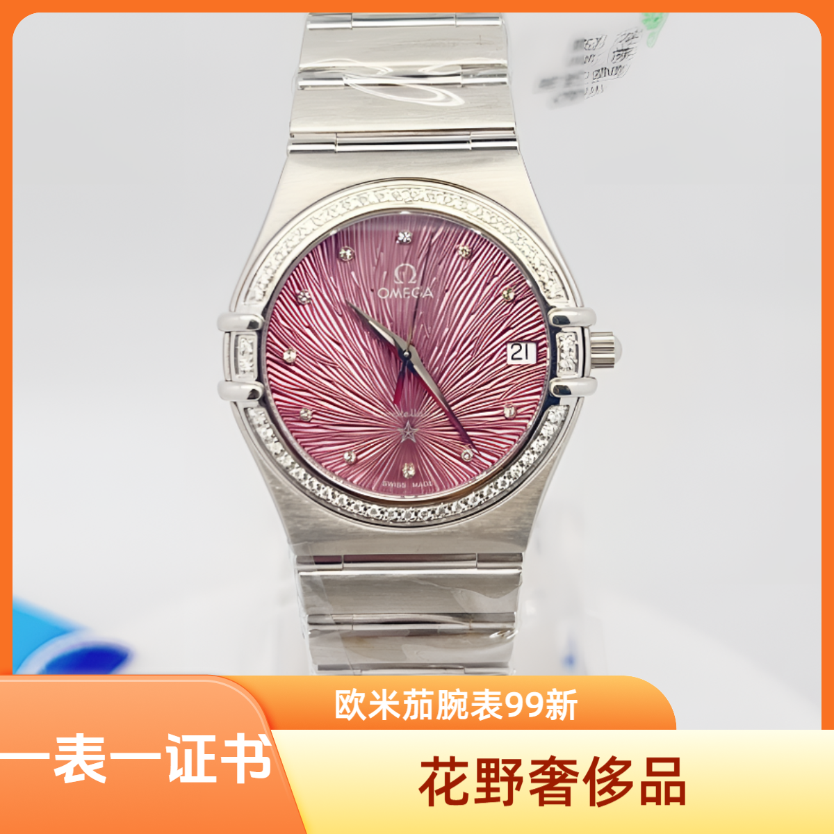 99新 Omega/欧米茄  星座石英腕表33mm后钻/公价85999/wh8829