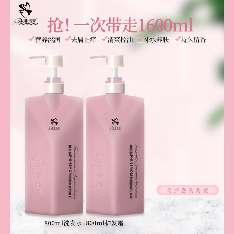 菲诺蒙香氛控油去屑止痒柔顺洗发水保湿大容量800ml留香补水丝滑
