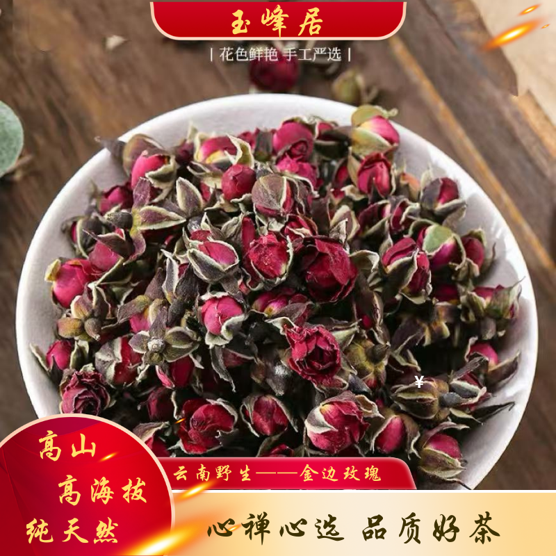 【春雨茶】专用特级金边玫瑰花茶（送茶样）