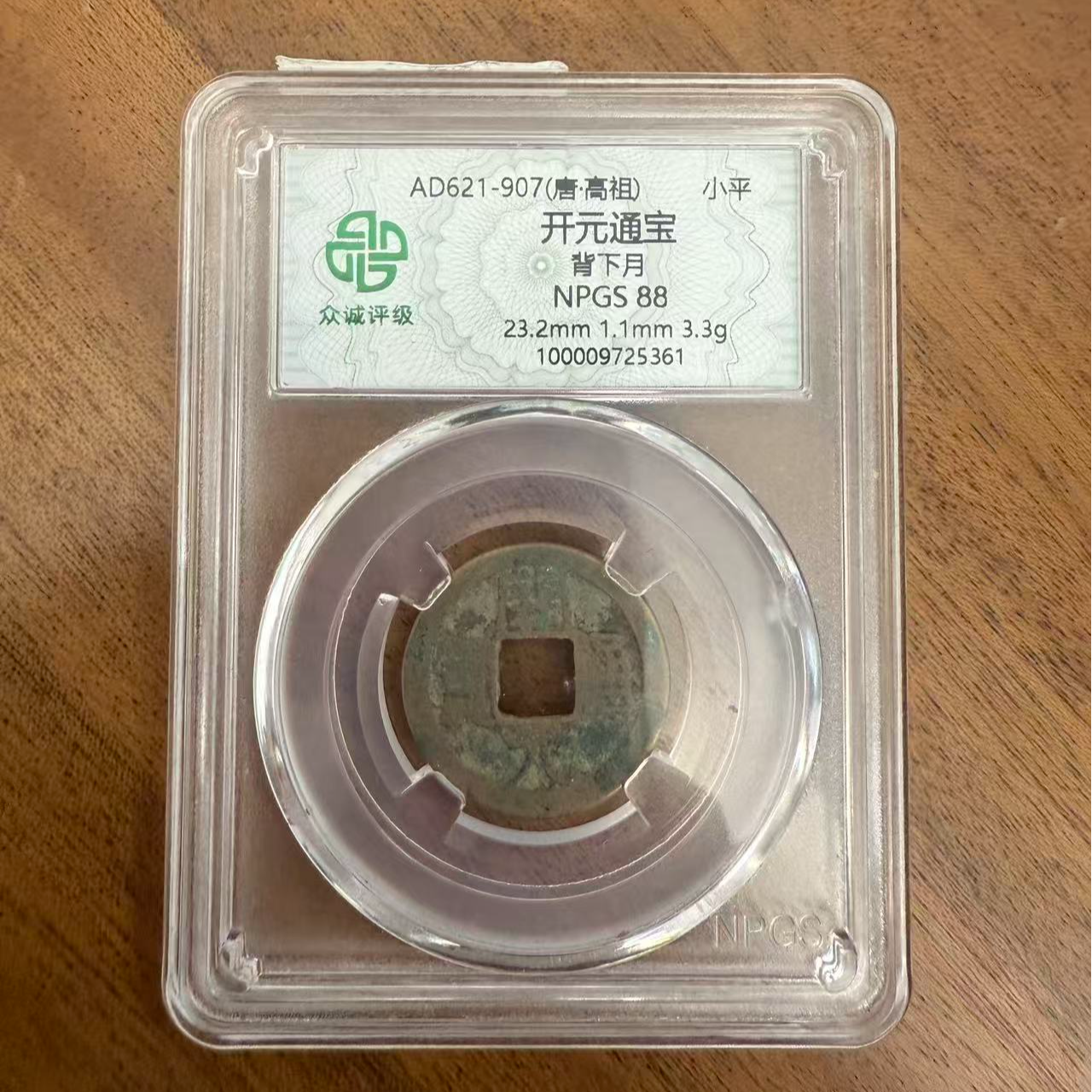 众诚评级/开元通宝-背下月-古钱币/众诚评级/图为样品不发