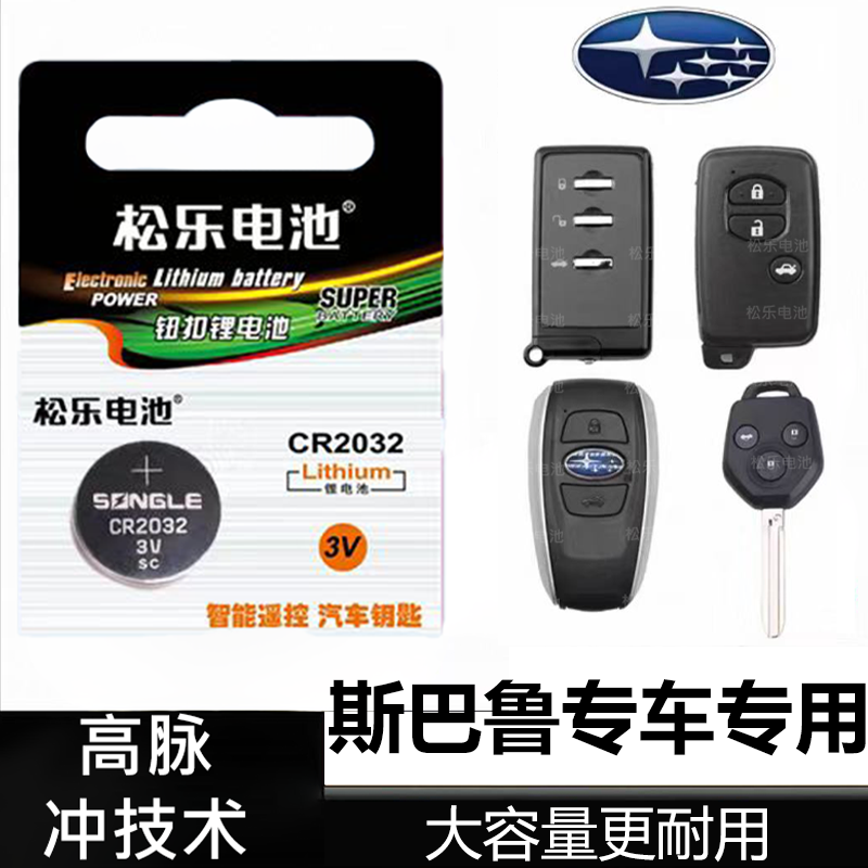 适用于斯巴鲁翼豹力狮森林人傲虎斯巴鲁XV车钥匙纽扣电池