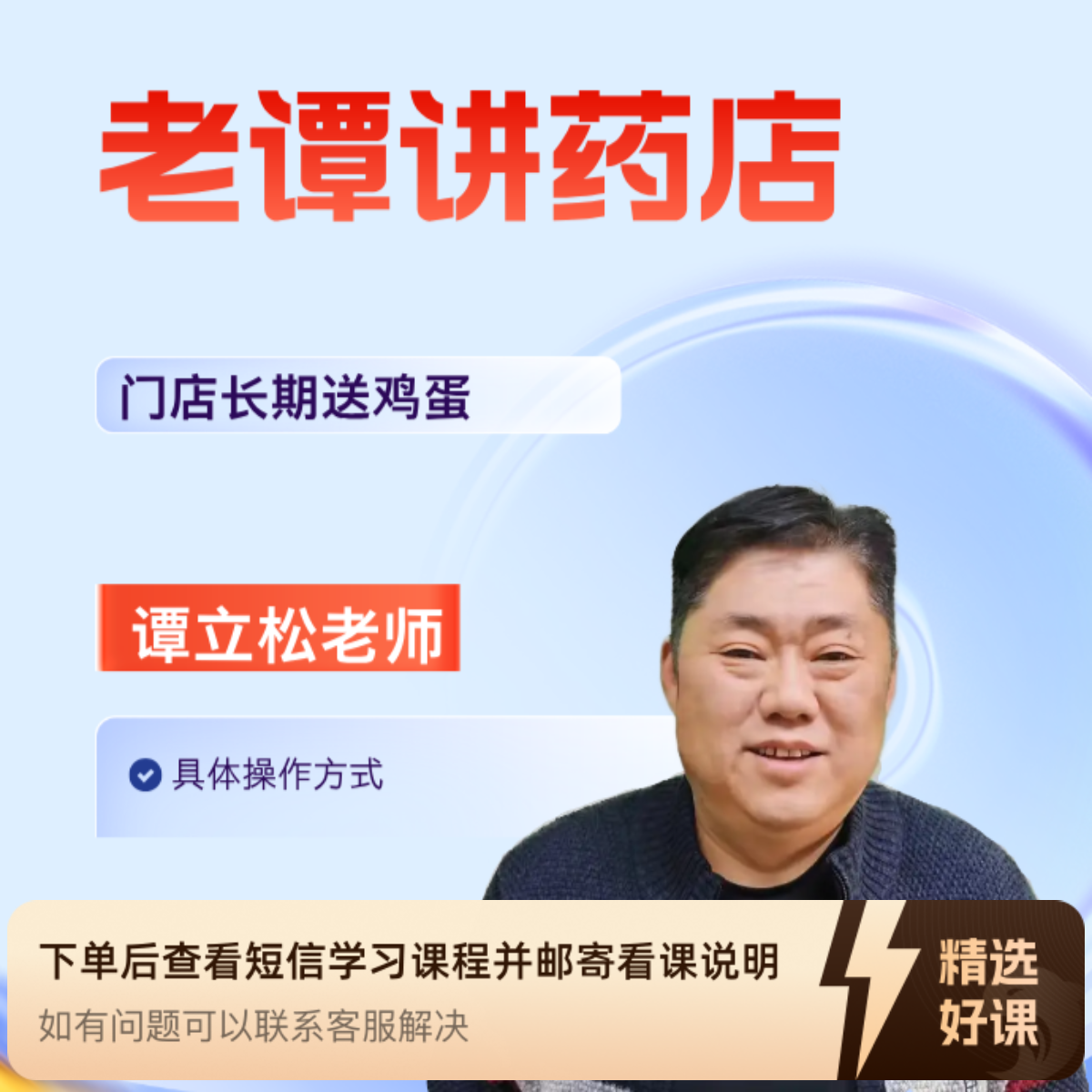 老谭讲药店 门店长期送鸡蛋（留意短信解锁课程）