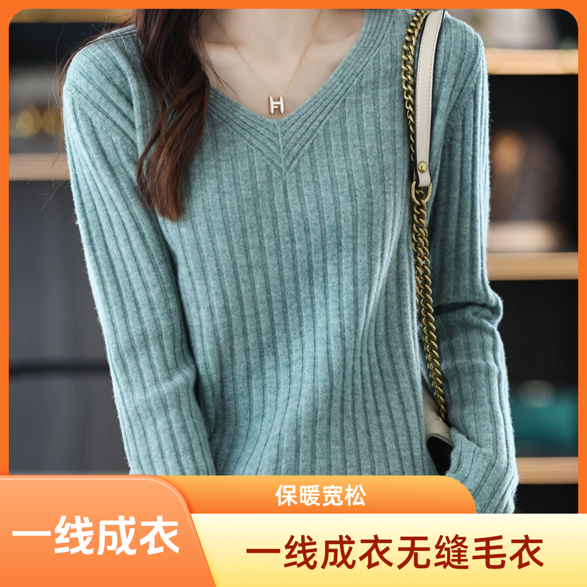 一线成衣亲肤羊毛款长袖V领毛衣新款网红穿搭必备纯色针织衫上衣