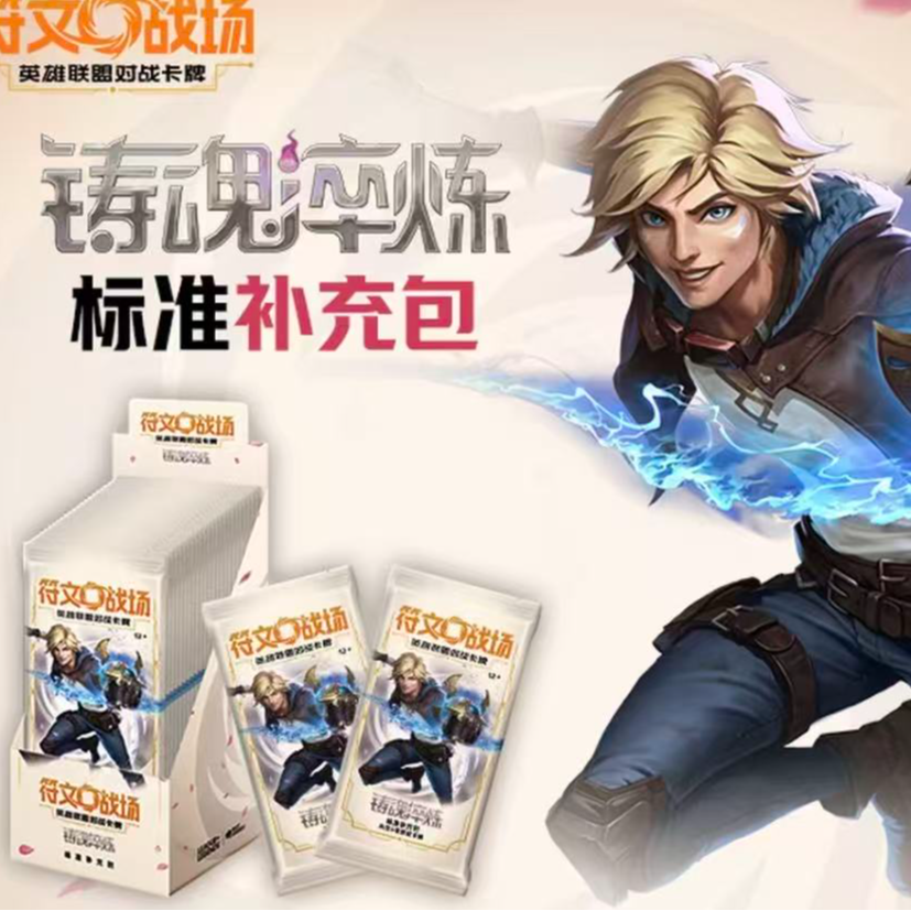 【默认代拆】符文战场简中英雄联盟卡牌 铸魂淬炼 