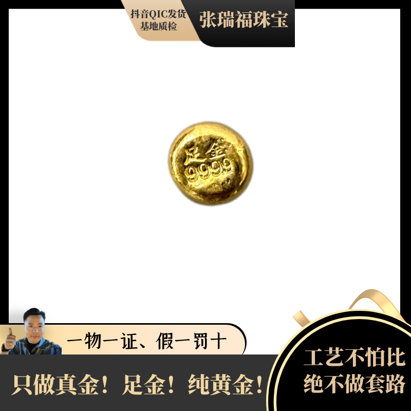 《张瑞福珠宝》足金 福利9999金豆！一颗1克规格！