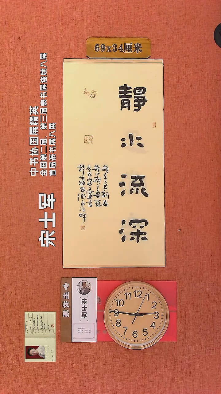 【闪购商品】书法197     宋士军老师作品