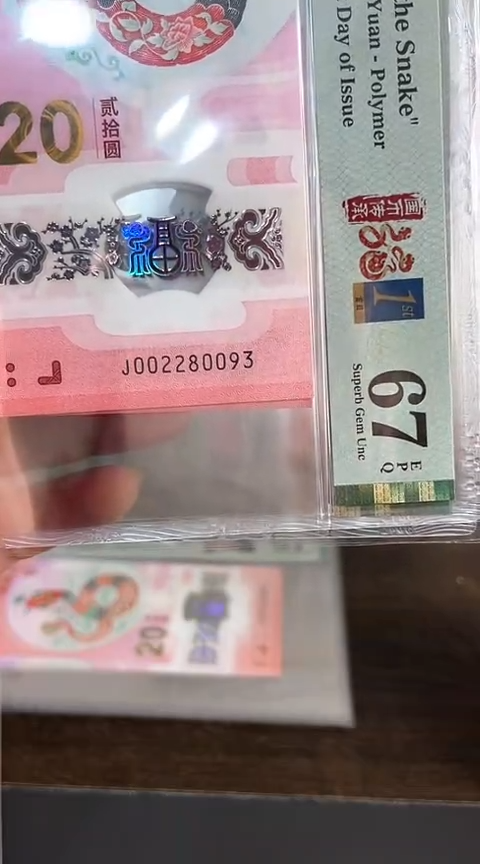 【闪购商品】塑料蛇钞PMG67单张号码002280093